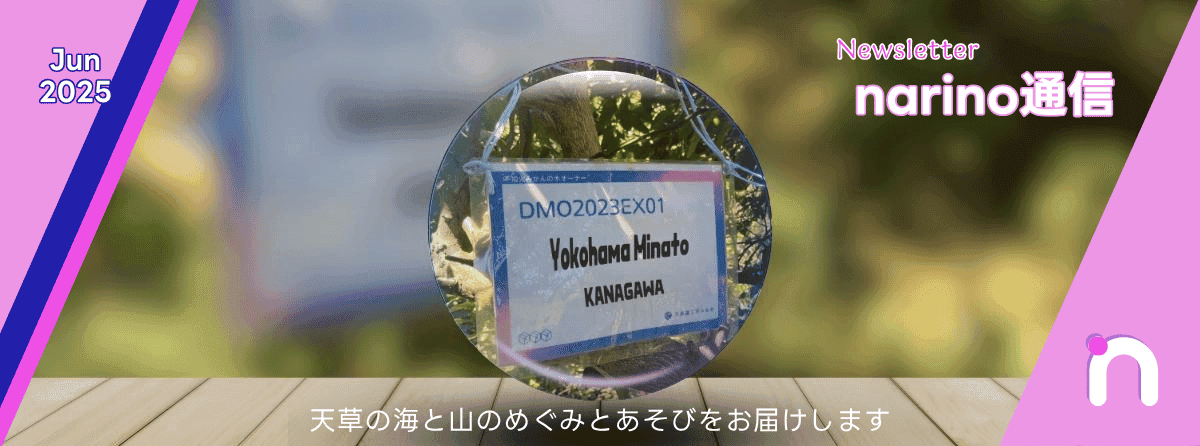2025年6月のnarino通信のニュースレターです。横浜みなとのDMO2023EX01のロゴが印象的で、自然豊かな背景に浮かび上がっています。天草の海と山の恵みと遊びをお届けする、爽やかな雰囲気のデザインです。