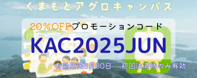 くまもとアグロキャンバスのプロモーションコード「KAC2025JUN」で20%OFF！ 有効期限は6月30日で、初回決済時のみ有効です。 爽やかな風景を背景に、お得なキャンペーンをアピールしています。