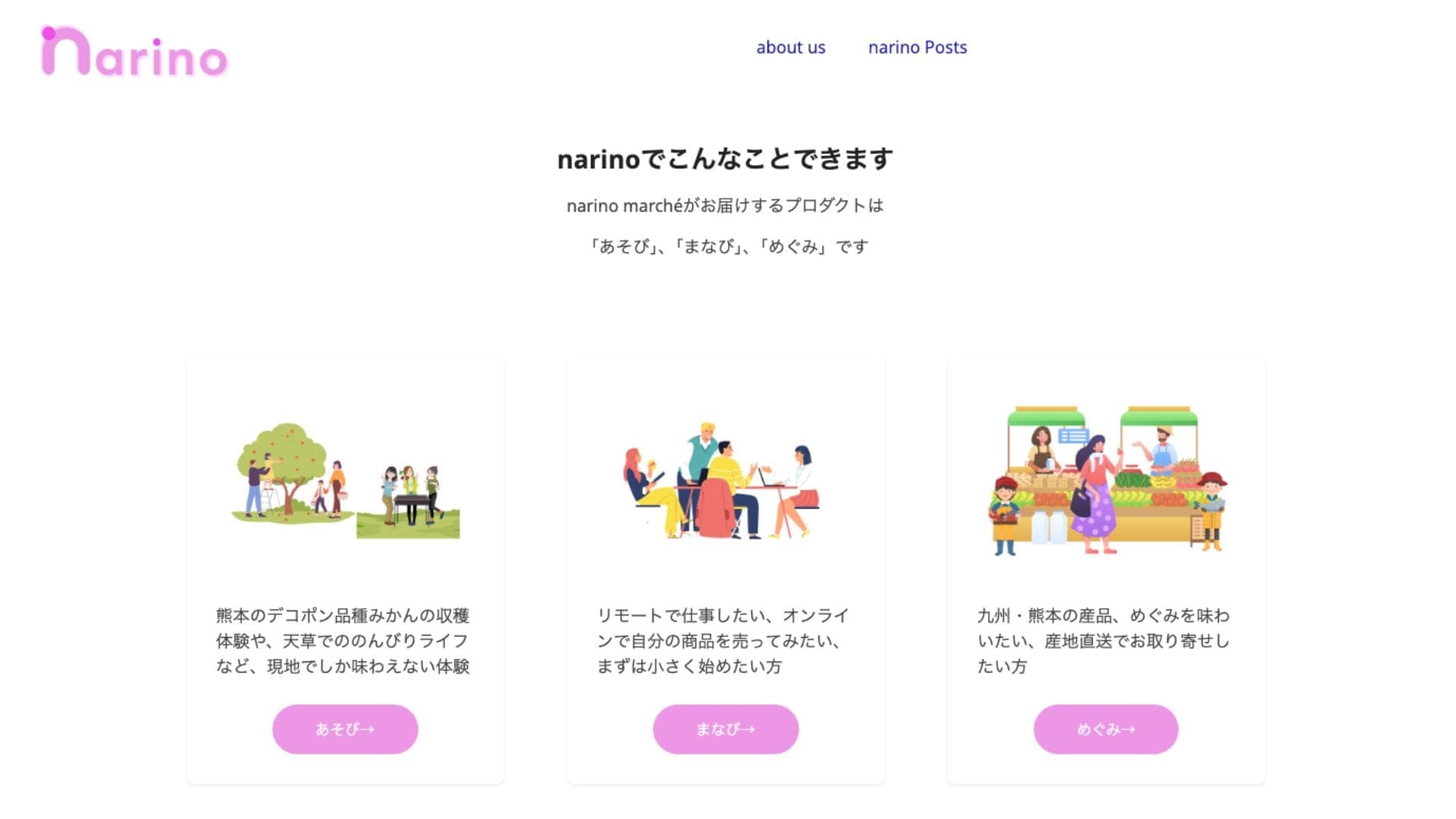 「Narino」のウェブサイトのスクリーンショットです。このサイトでは、「あそび」、「まなび」、「めぐみ」をテーマにした商品を提供しており、熊本のデコポン収穫体験やオンライン販売など、様々な体験や商品を紹介しています。可愛らしいイラストと柔らかな色使いで、親しみやすい雰囲気のデザインです。