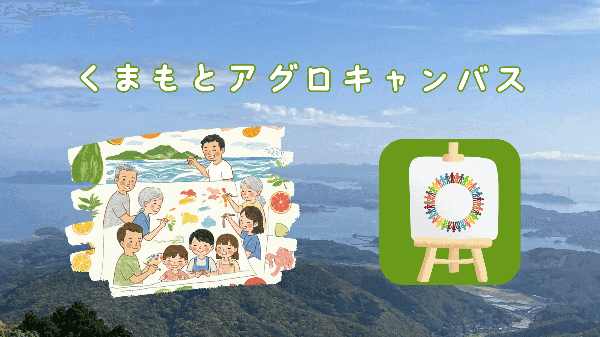 「くまもとアグロキャンパス」のロゴが印象的なこの画像は、自然豊かな風景を背景に、絵を描く家族のイラストと、多様性を象徴する人々の輪が描かれたキャンバスが配置されています。明るく温かい雰囲気で、地域コミュニティの繋がりや創造性を表現しているようです。美しい自然の中で、人々が共に学び、成長していく様子を想起させる素敵なビジュアルです。
