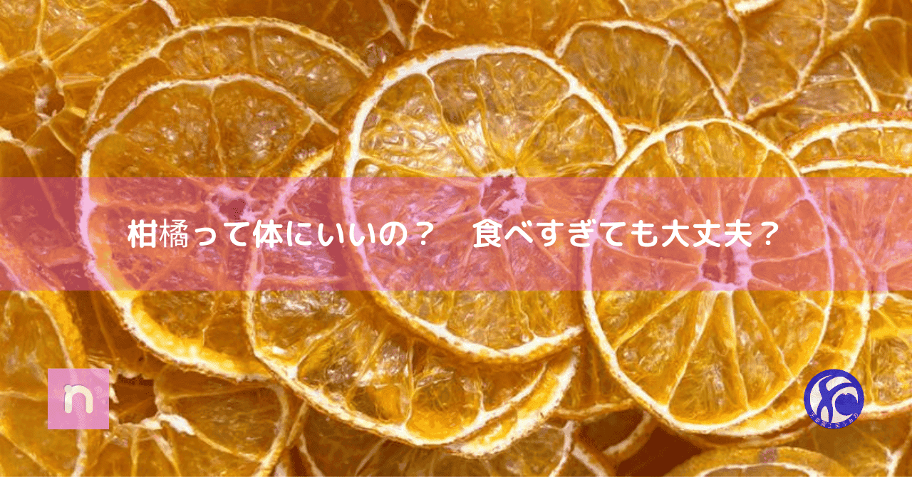 柑橘のスライスがぎっしりと詰まった写真です。「柑橘って体にいいの？食べすぎても大丈夫？」という疑問を投げかけるように、健康や食生活に関する情報発信を想起させます。鮮やかなオレンジ色が食欲をそそり、健康的なライフスタイルへの関心を高めるような印象です。