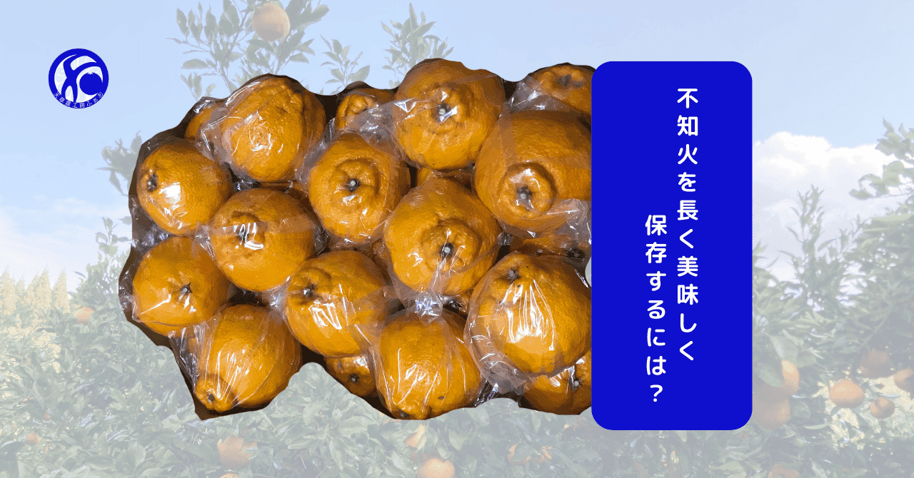 不知火 (Shiranui) oranges are neatly packaged, ready to be enjoyed. The image features a vibrant display of the fruit, with a blue text box asking, 'How to keep Shiranui oranges delicious for a long time?' The overall mood is fresh and inviting, highlighting the appeal of these citrus fruits.