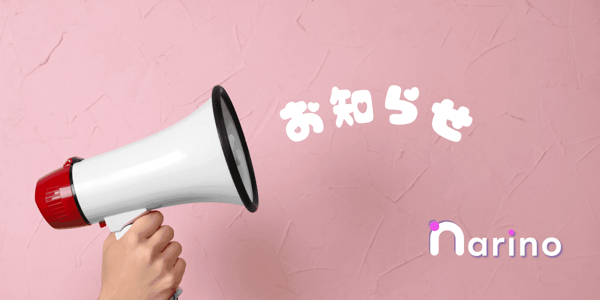 ピンクの背景に拡声器が描かれ、「お知らせ」という文字が大きく表示されています。手で持たれた白い拡声器が、何か重要な発表があるかのような雰囲気を醸し出しています。右下には「Narino」というロゴも見え、全体的に明るく、注目を促すデザインです。