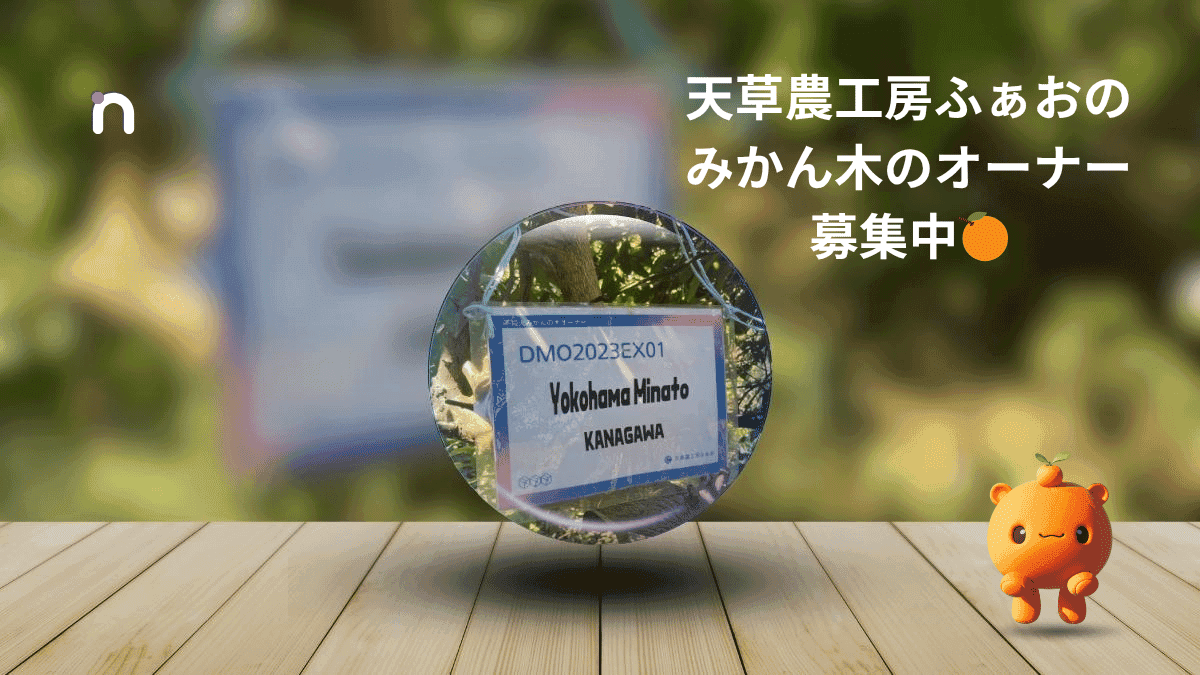 天草農工房ふぁおのみかん木のオーナーを募集中です！画像中央には「DMO2023EX01 Yokohama Minato KANAGAWA」と書かれた透明な球体が浮かび、右下には可愛らしいみかんのキャラクターがいます。木目調の床と緑豊かな背景が、自然で温かい雰囲気を醸し出しています。
